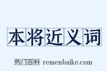 本将近义词是什么意思的图片